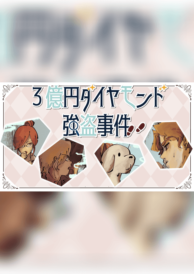 3億円ダイヤモンド強盗事件