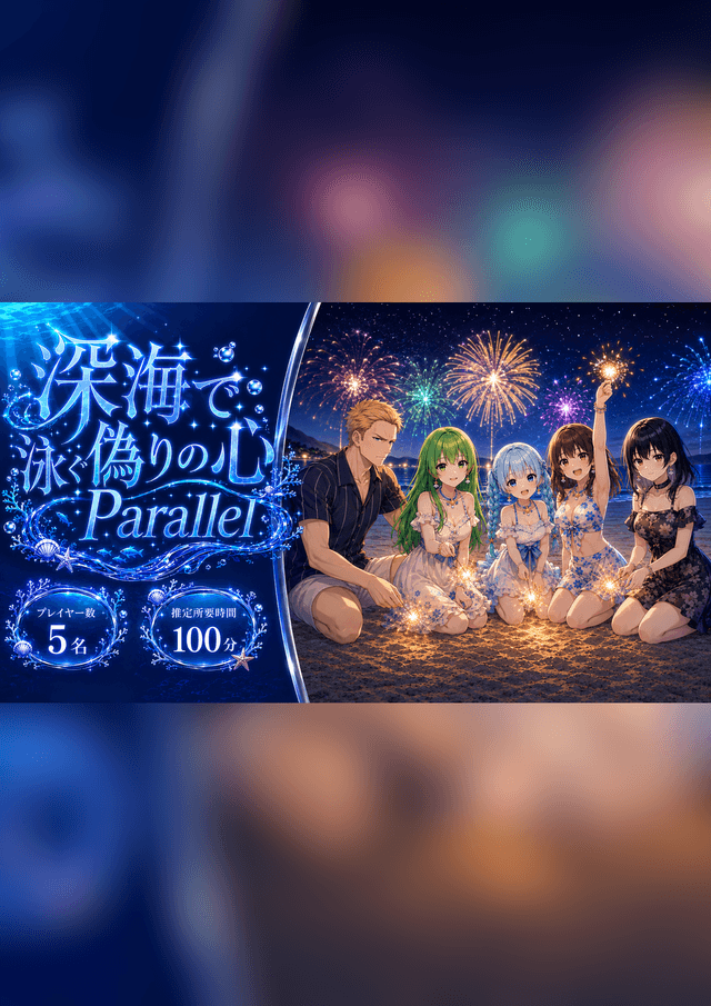 深海で泳ぐ偽りの心 Parallel