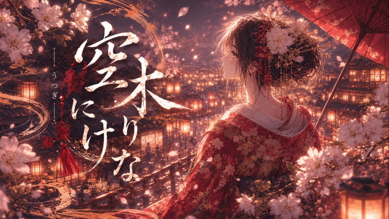 空木にけりな