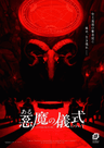 ある悪魔の儀式について