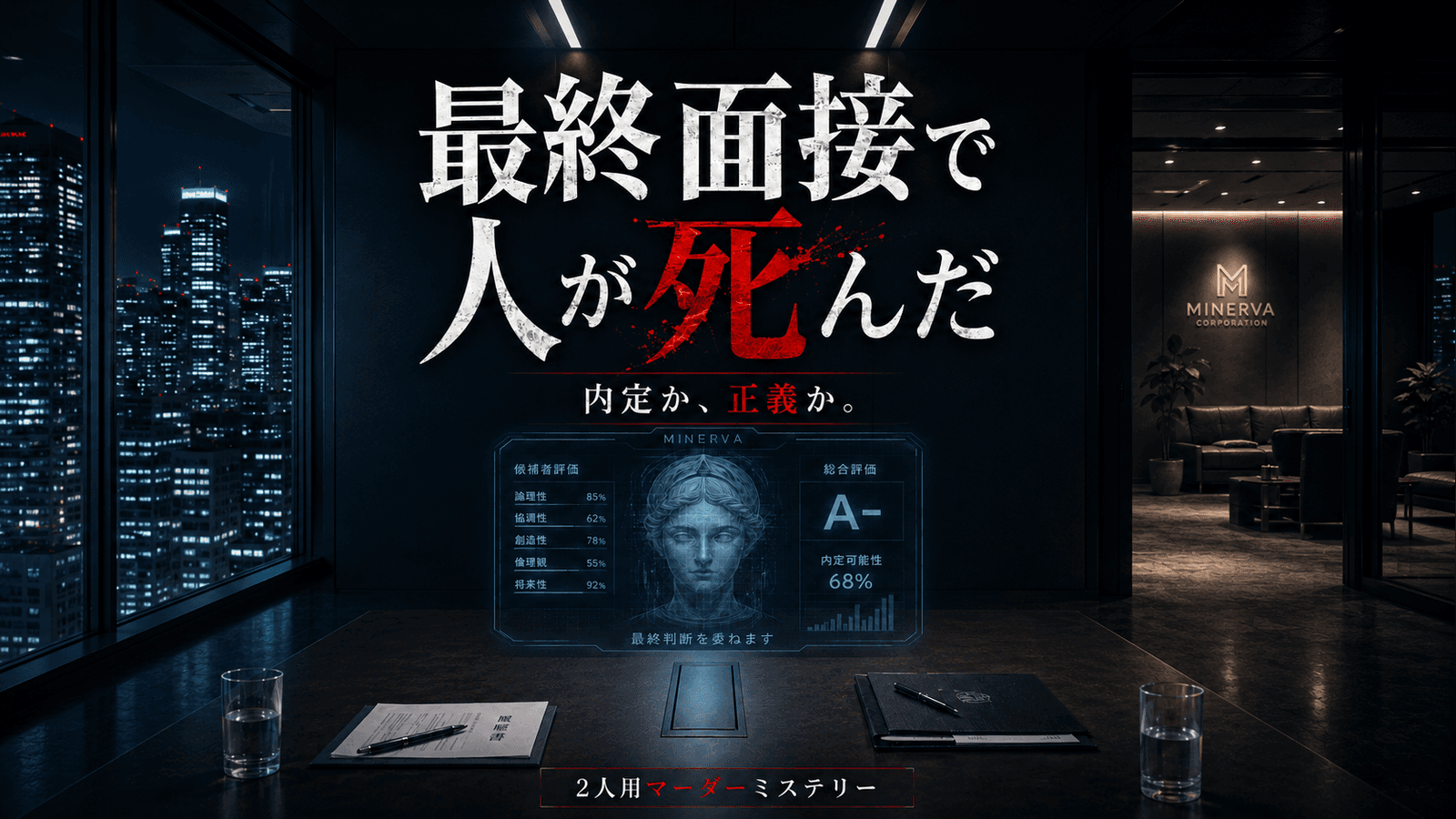 最終面接で人が死んだ