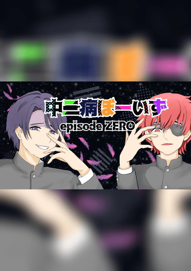 【中二病ぼーいず：episode ZERO】