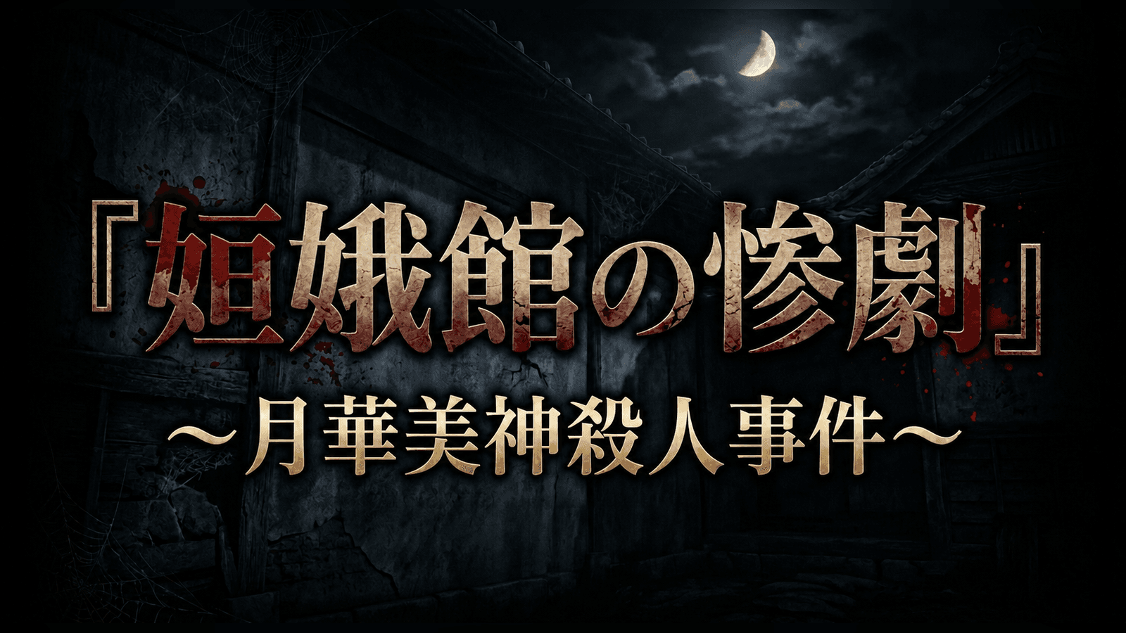 姮娥館の惨劇　～月華美神殺人事件～