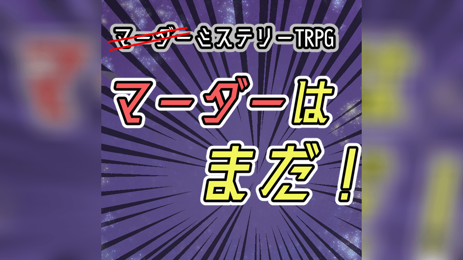 マーダーはまだ