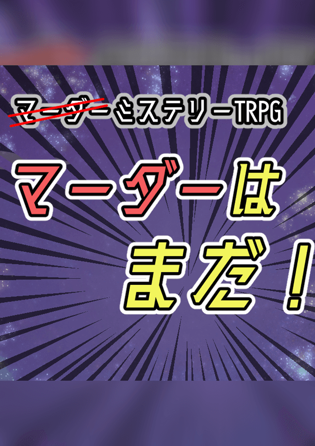 マーダーはまだ