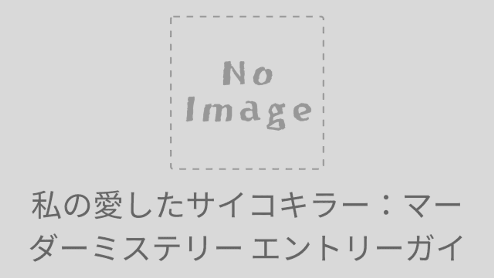 私の愛したサイコキラー：マーダーミステリー エントリーガイドブック