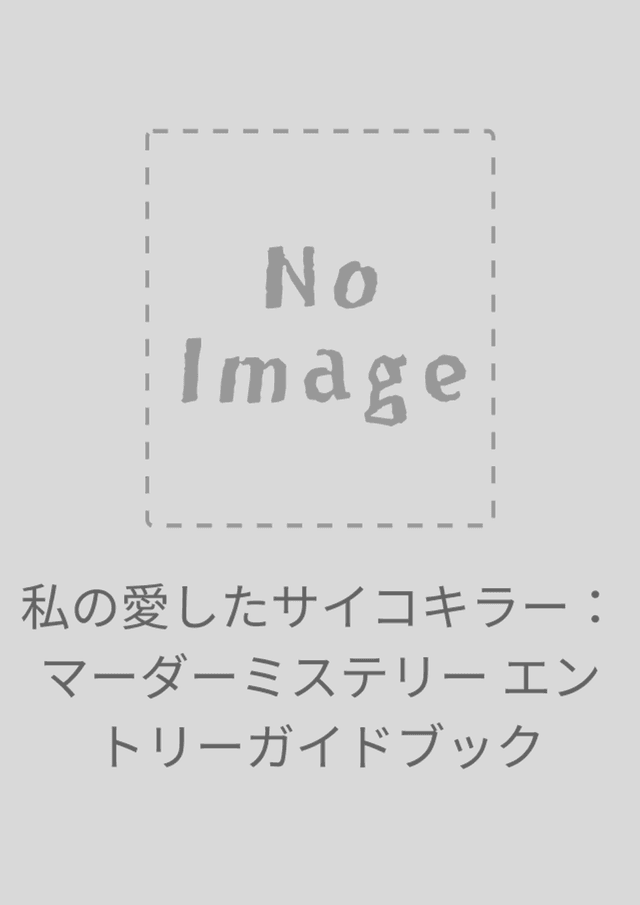 私の愛したサイコキラー：マーダーミステリー エントリーガイドブック