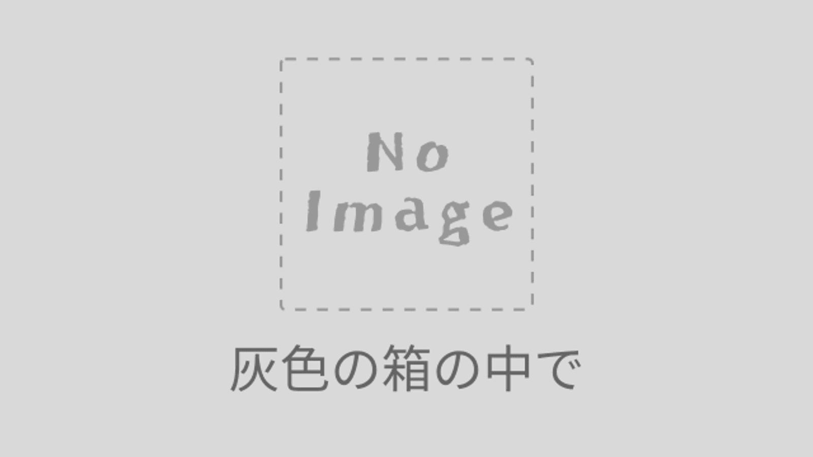 灰色の箱の中で