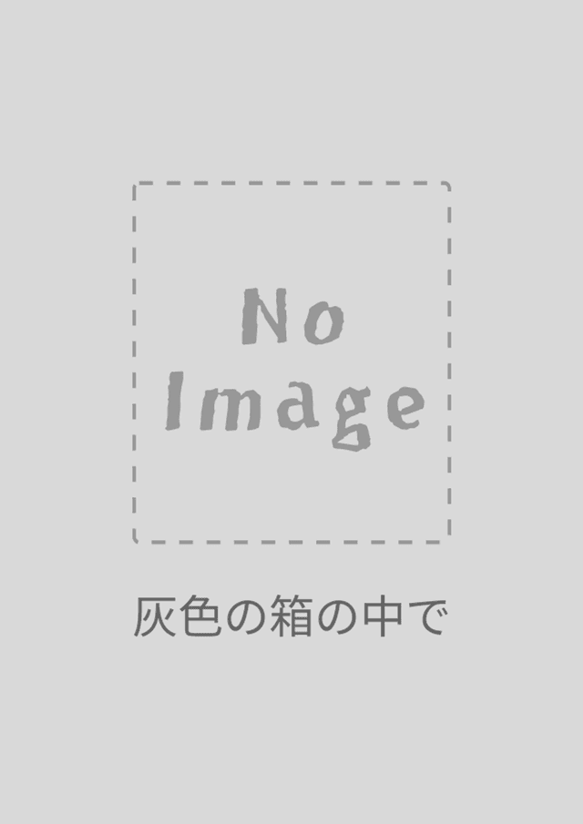 灰色の箱の中で