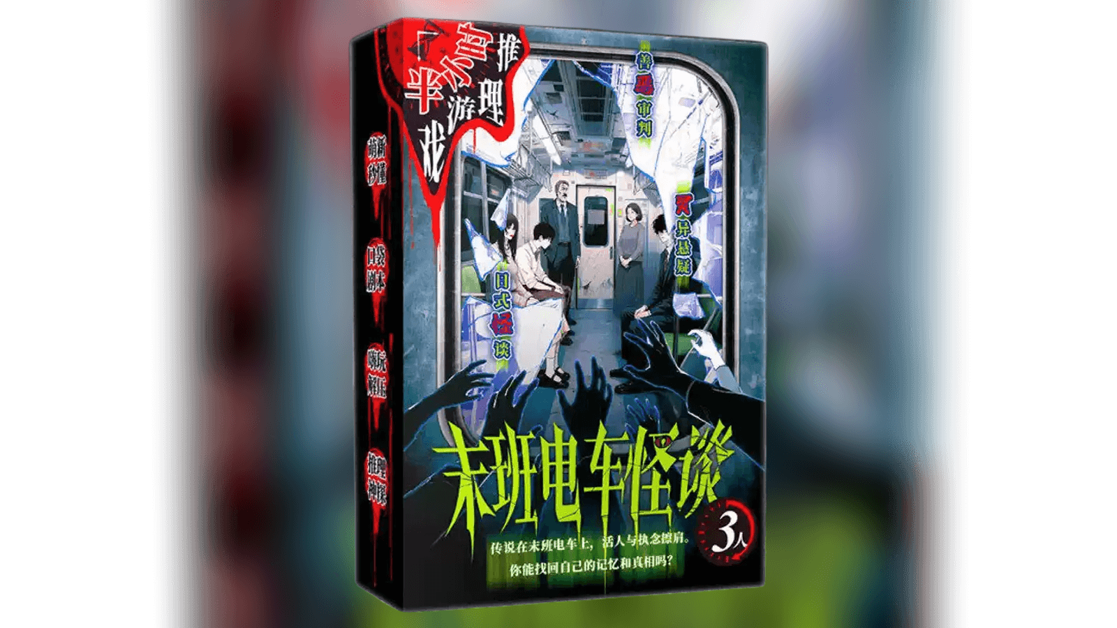末班电车怪谈(終電怪談)