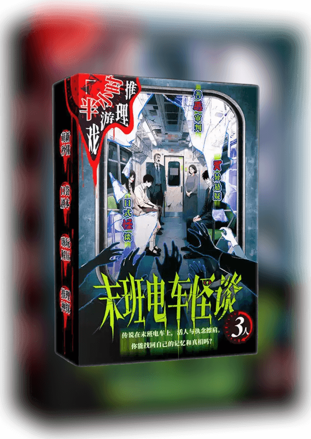 末班电车怪谈(終電怪談)