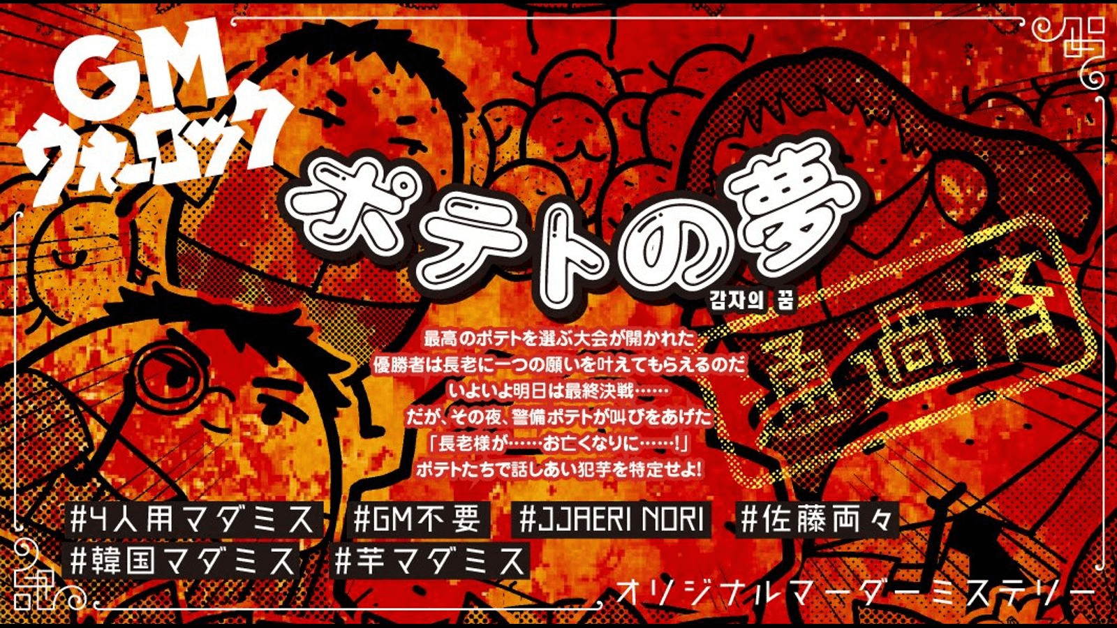 ポテトの夢