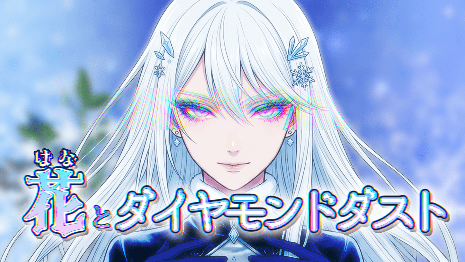 花とダイヤモンドダスト