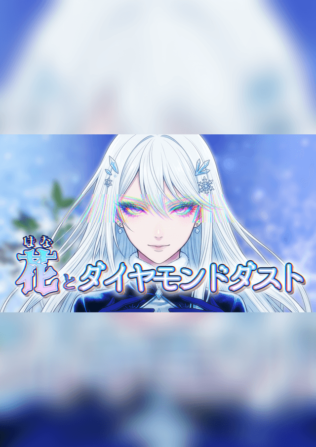 花とダイヤモンドダスト