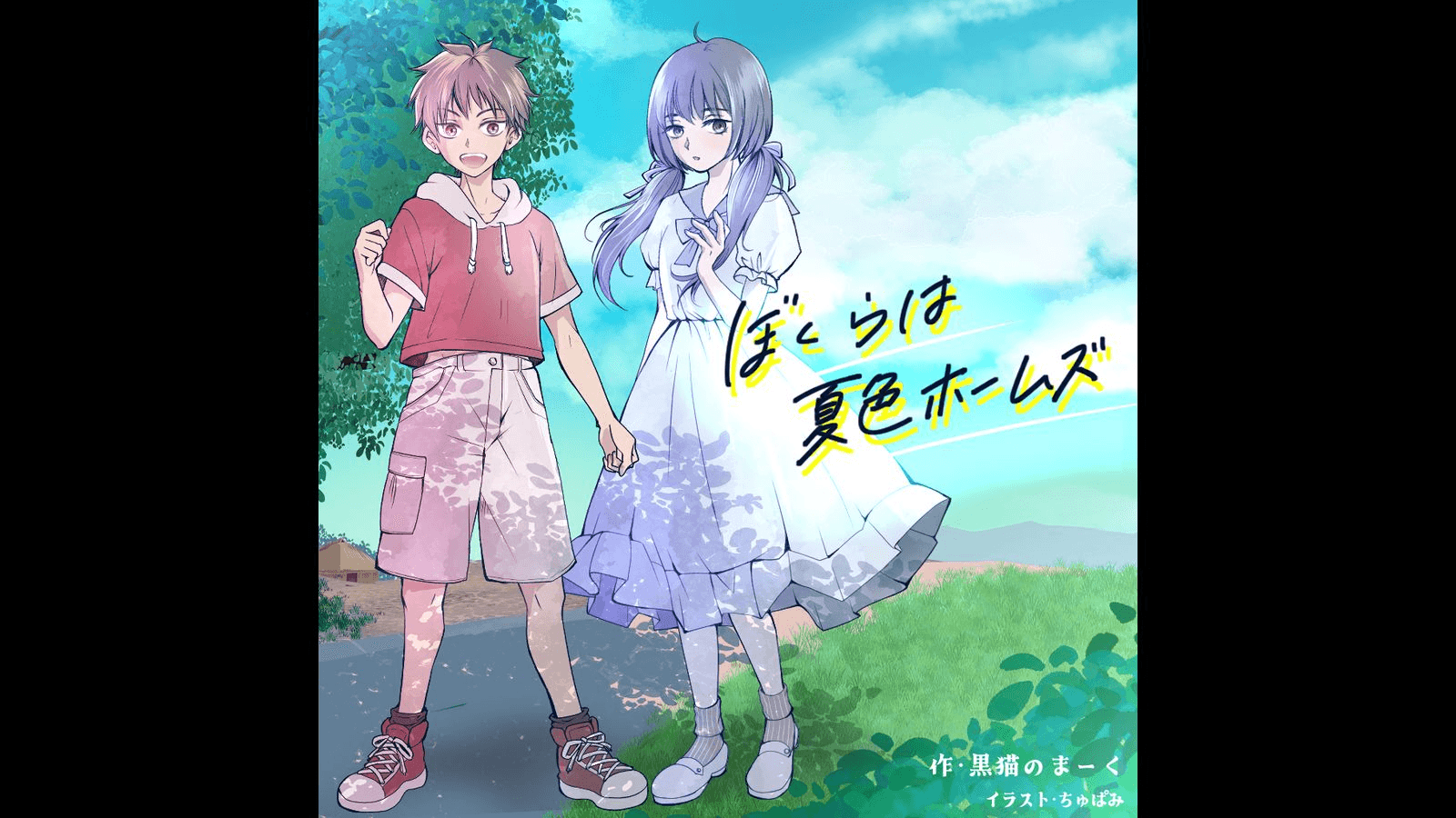 ぼくらは夏色ホームズ