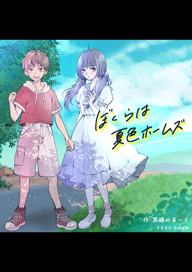 ぼくらは夏色ホームズ