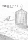 空籠のコマドリ