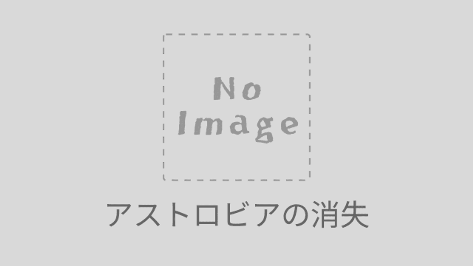 アストロビアの消失