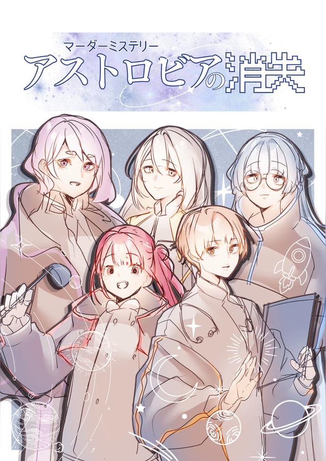 アストロビアの消失