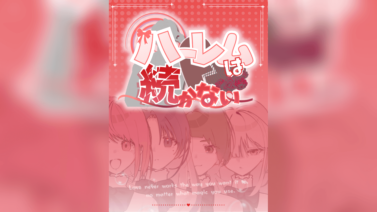 ハーレムは続かない