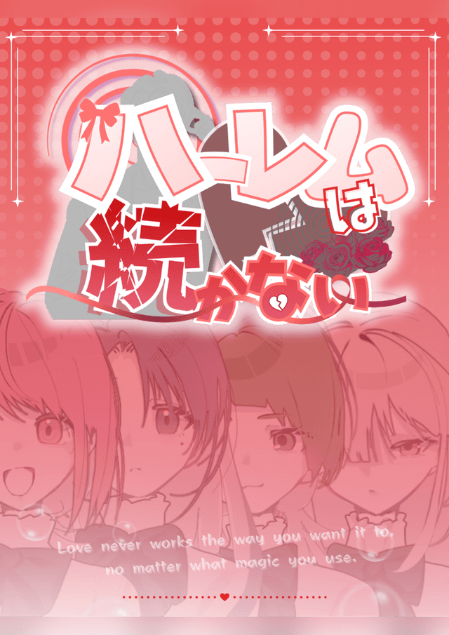 ハーレムは続かない