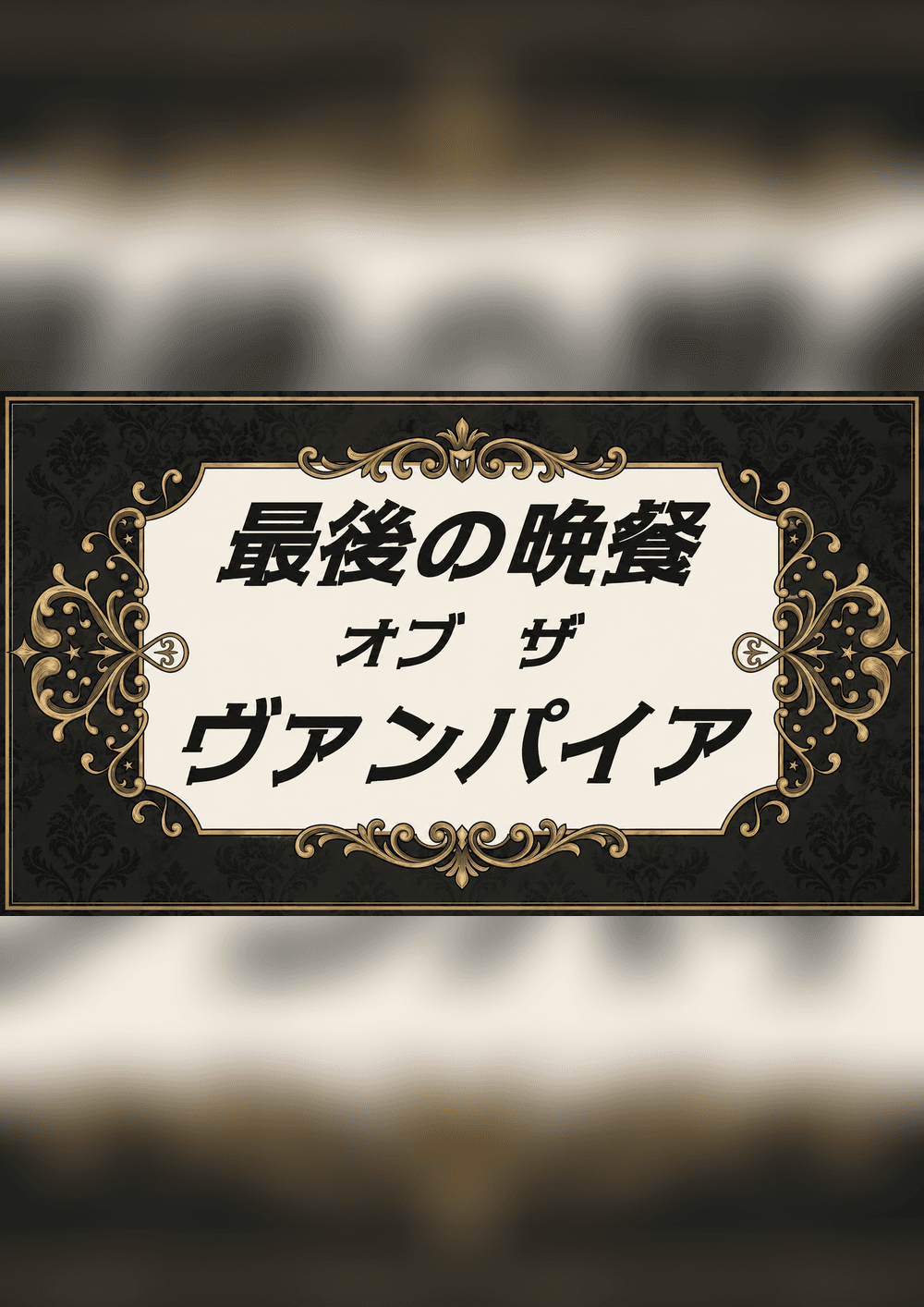 最後の晩餐・オブ・ザ・ヴァンパイア