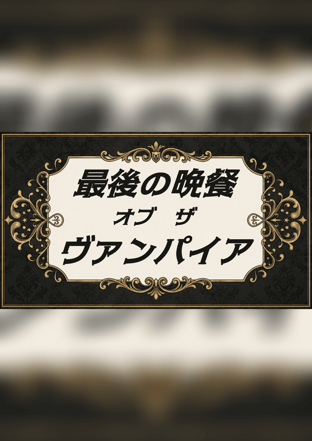 最後の晩餐・オブ・ザ・ヴァンパイア
