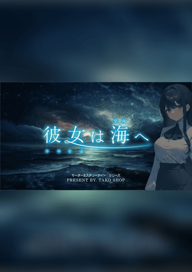 彼女は海へ