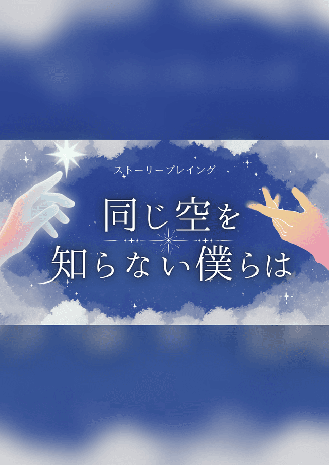 同じ空を知らない僕らは