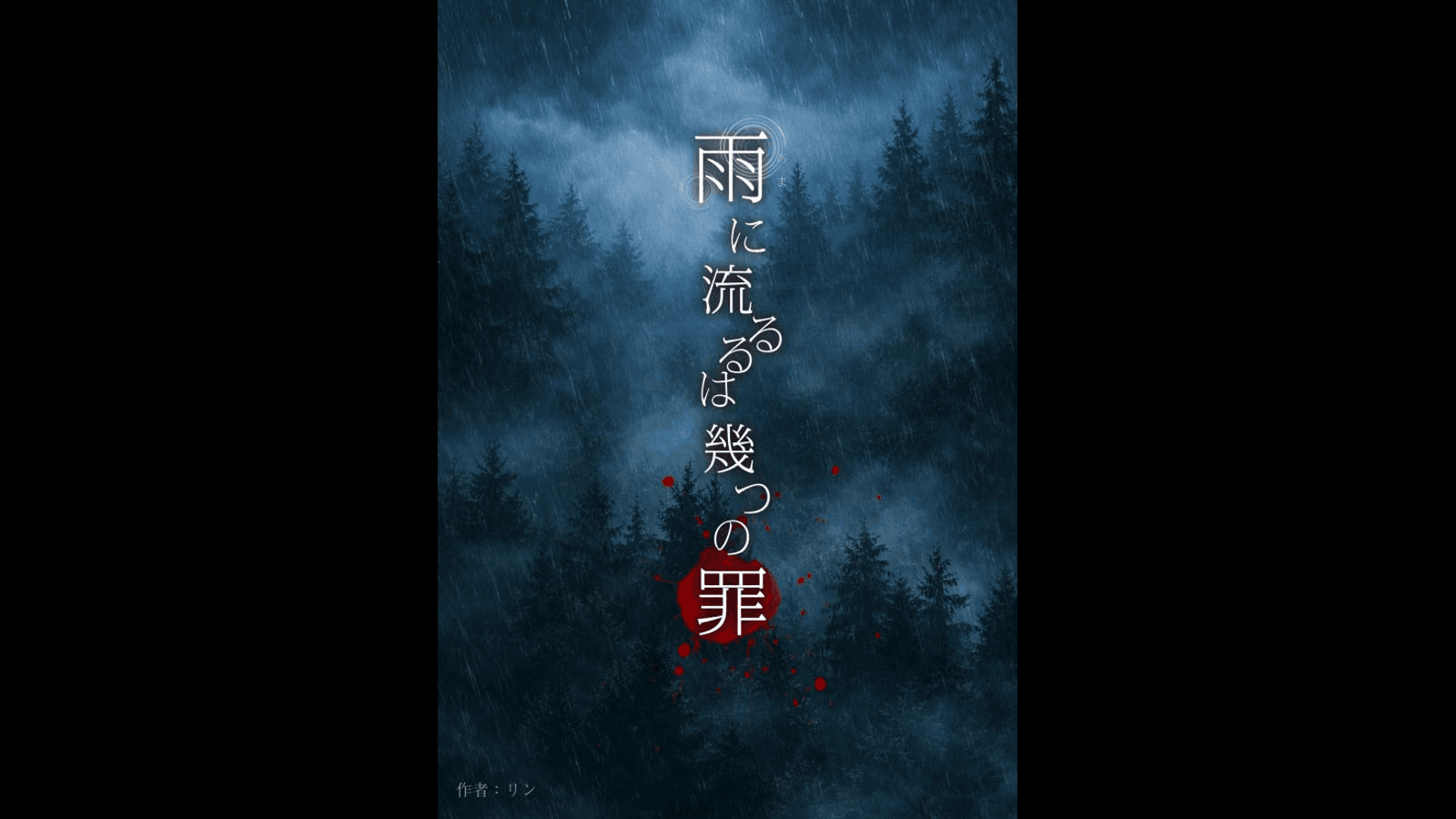 雨に流るるは幾つの罪