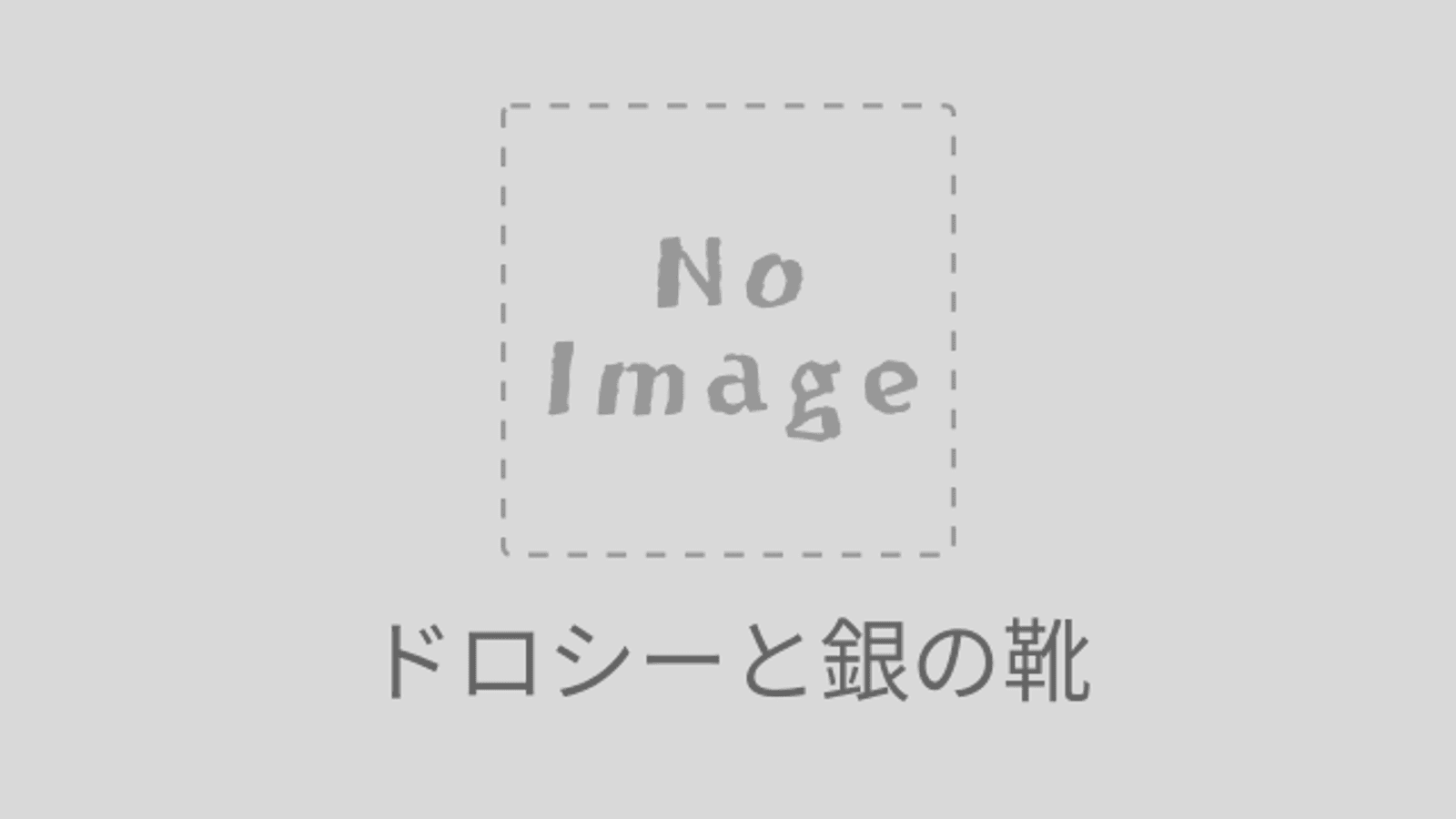 ドロシーと銀の靴