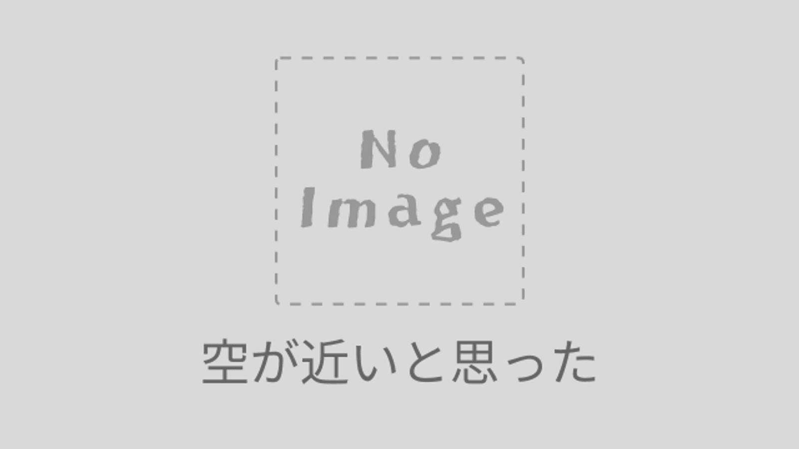 空が近いと思った