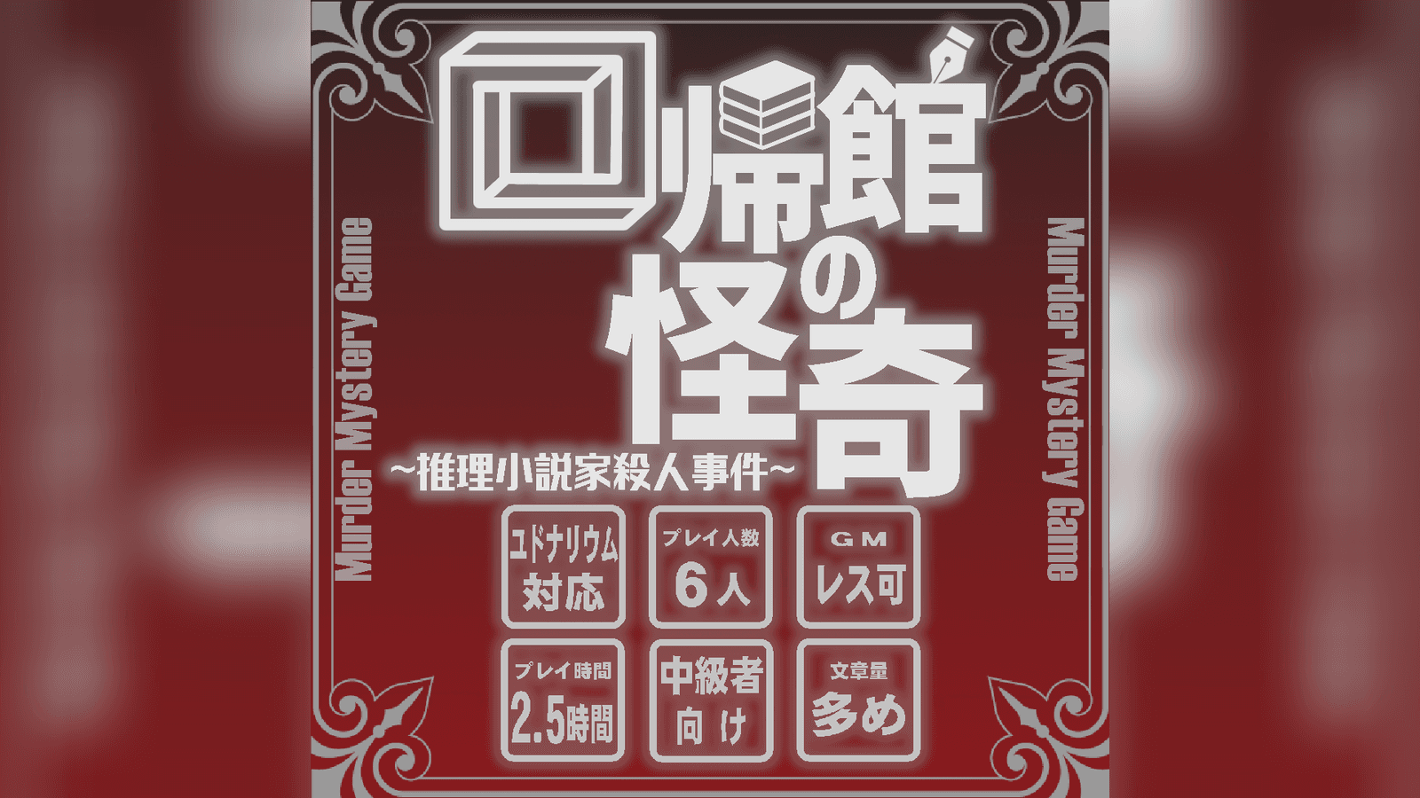 回帰館の怪奇