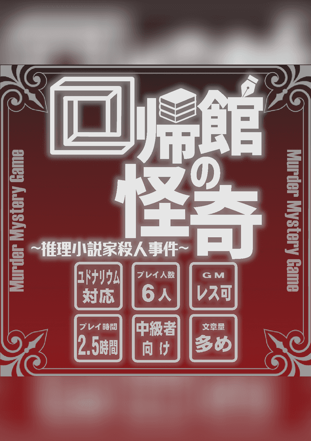 回帰館の怪奇
