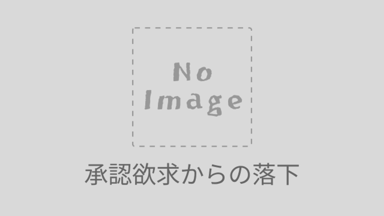 承認欲求からの落下