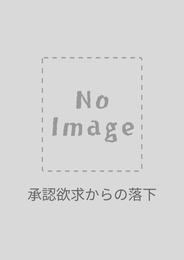 承認欲求からの落下