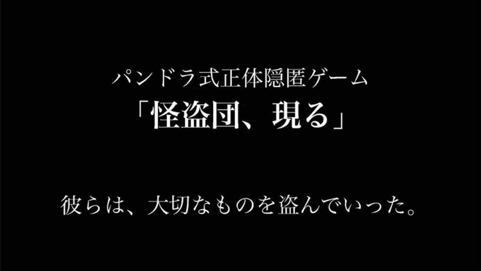 怪盗団、現る - ねこまみれ式正体隠匿ゲーム