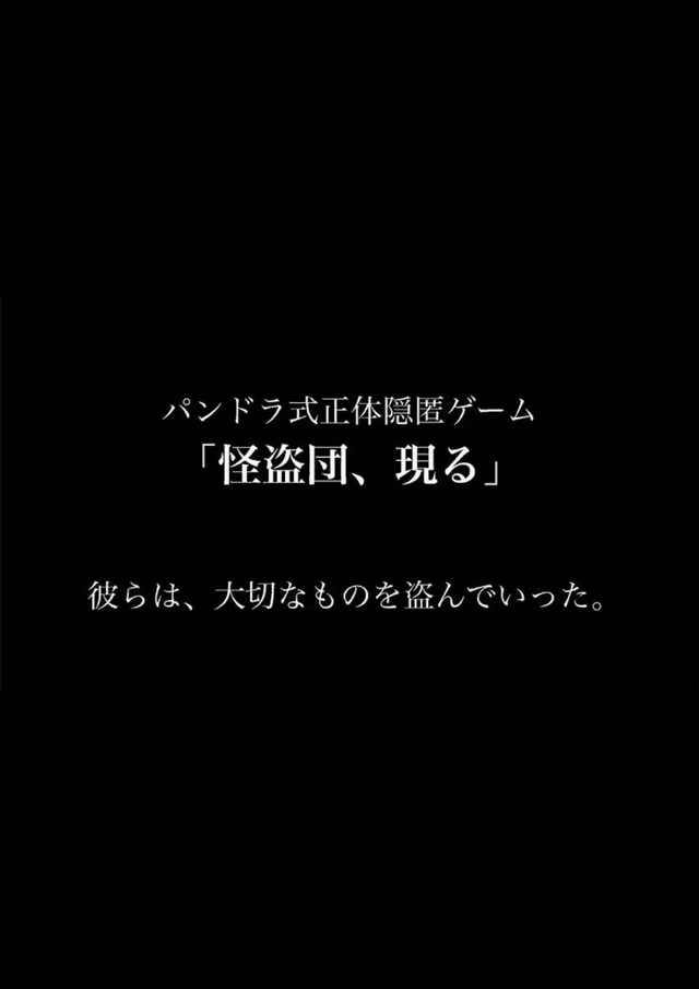 怪盗団、現る - ねこまみれ式正体隠匿ゲーム