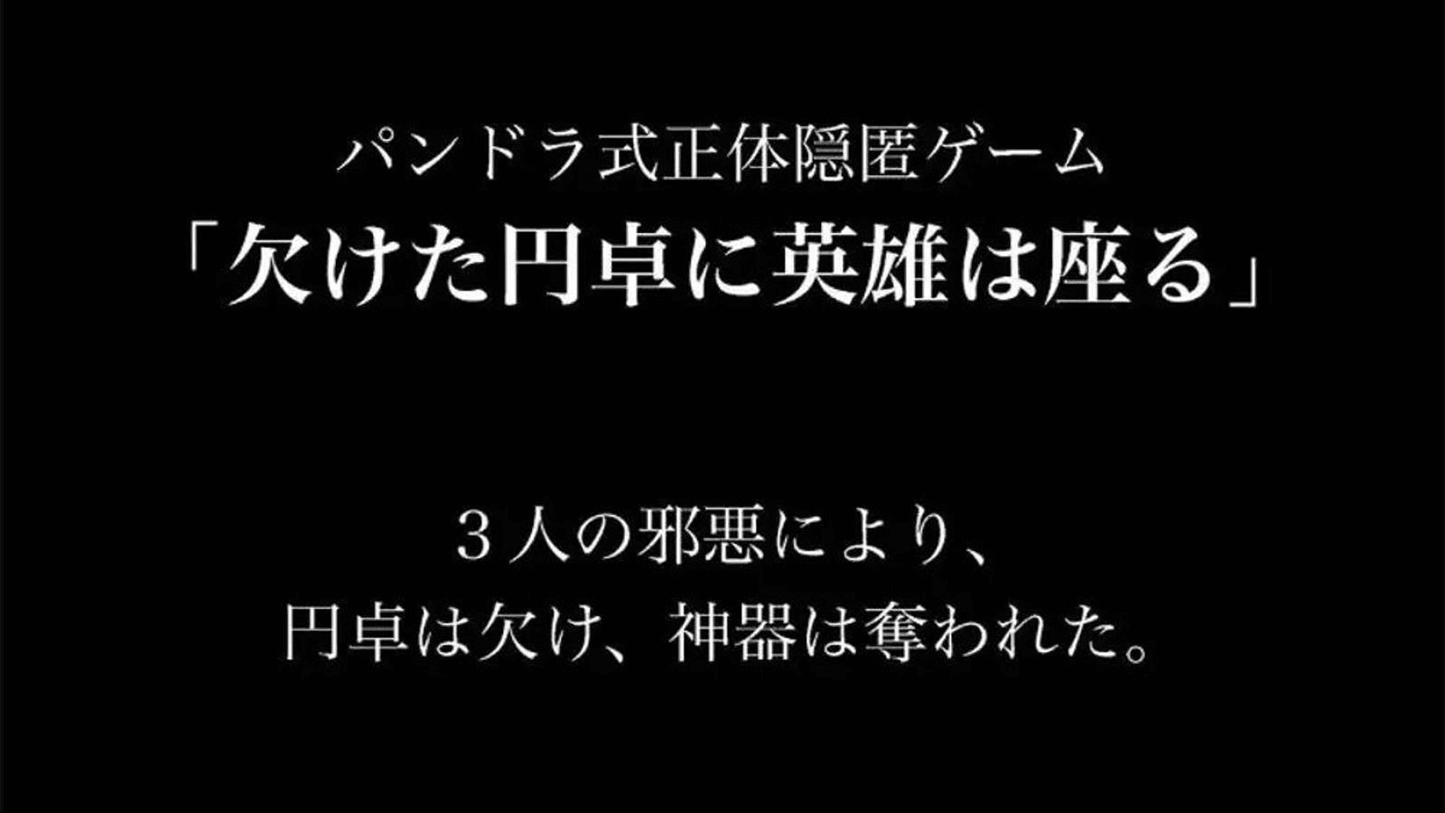 欠けた円卓に英雄は座る - ねこまみれ式正体隠匿ゲーム