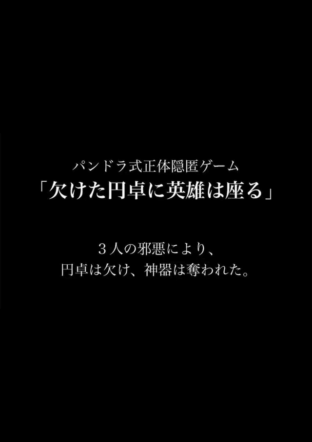 欠けた円卓に英雄は座る - ねこまみれ式正体隠匿ゲーム