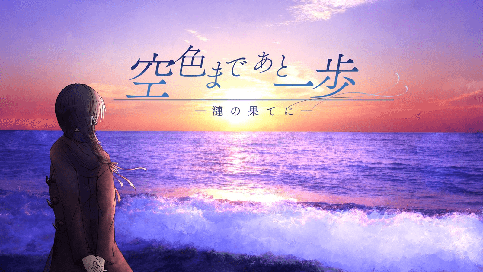 空色まであと一歩