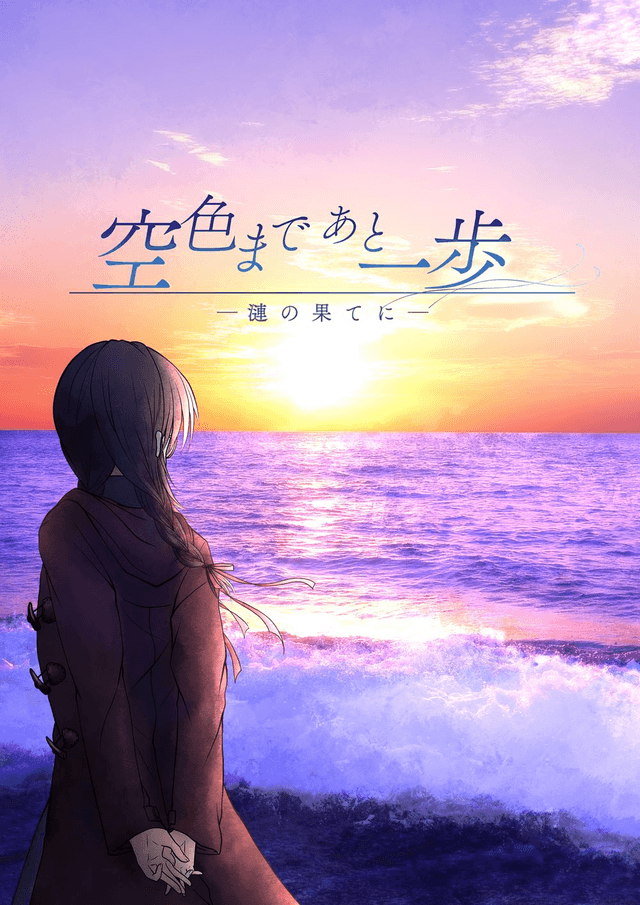 空色まであと一歩