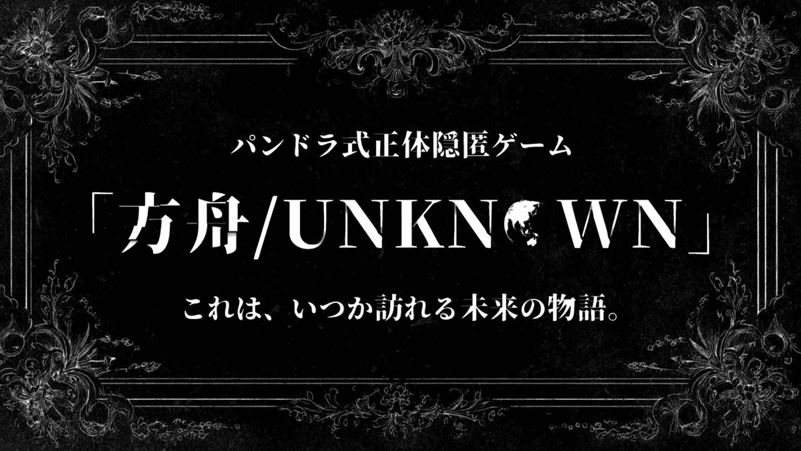 方舟/UNKNOWN - ねこまみれ式正体隠匿ゲーム