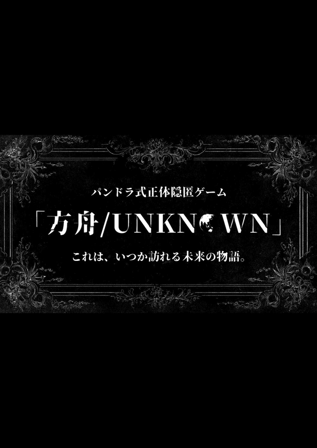 方舟/UNKNOWN - ねこまみれ式正体隠匿ゲーム
