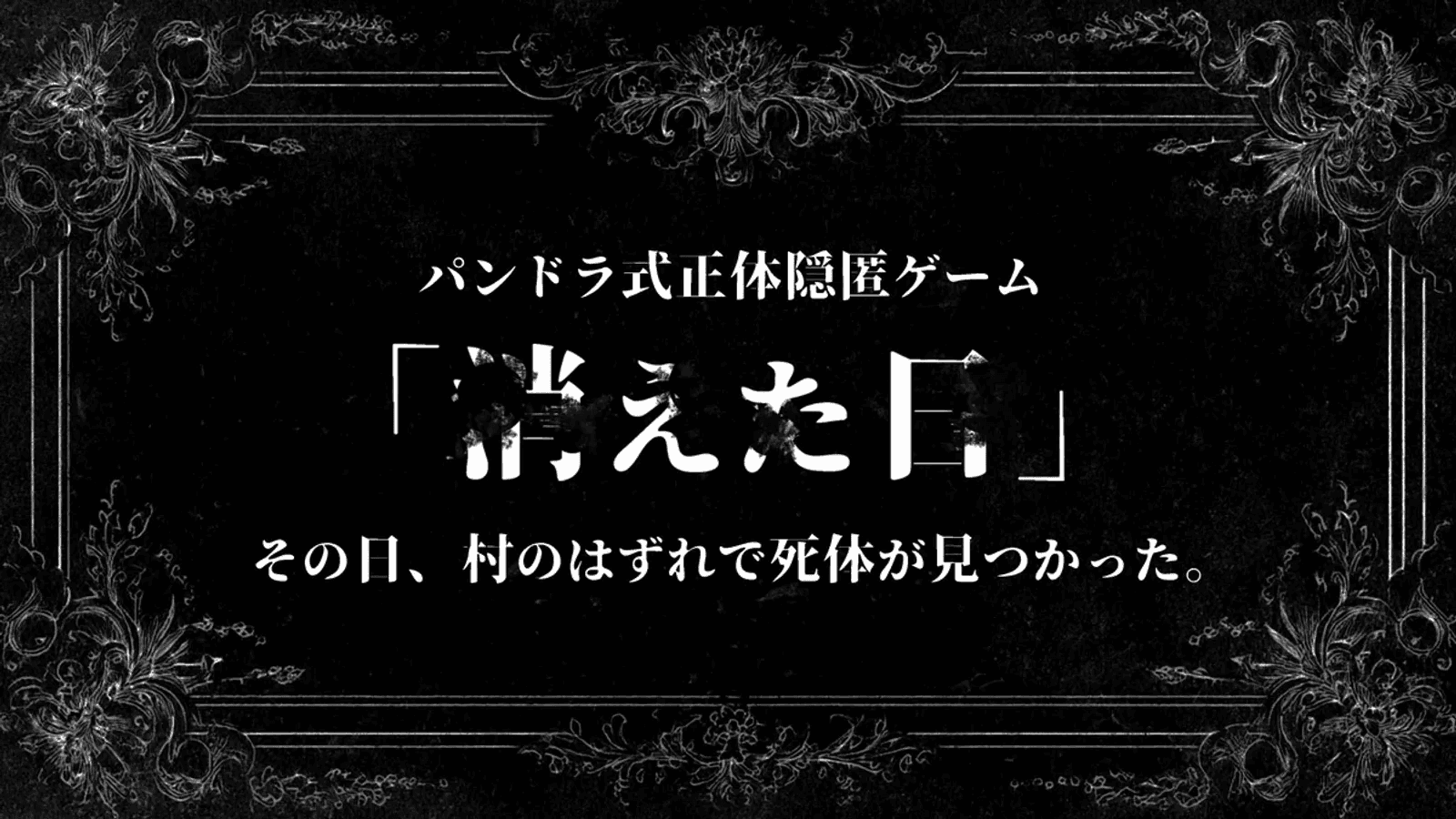 消えた日 - ねこまみれ式正体隠匿ゲーム