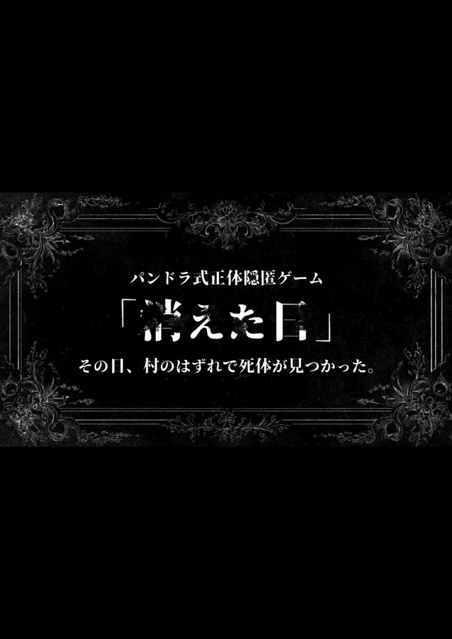 消えた日 - ねこまみれ式正体隠匿ゲーム