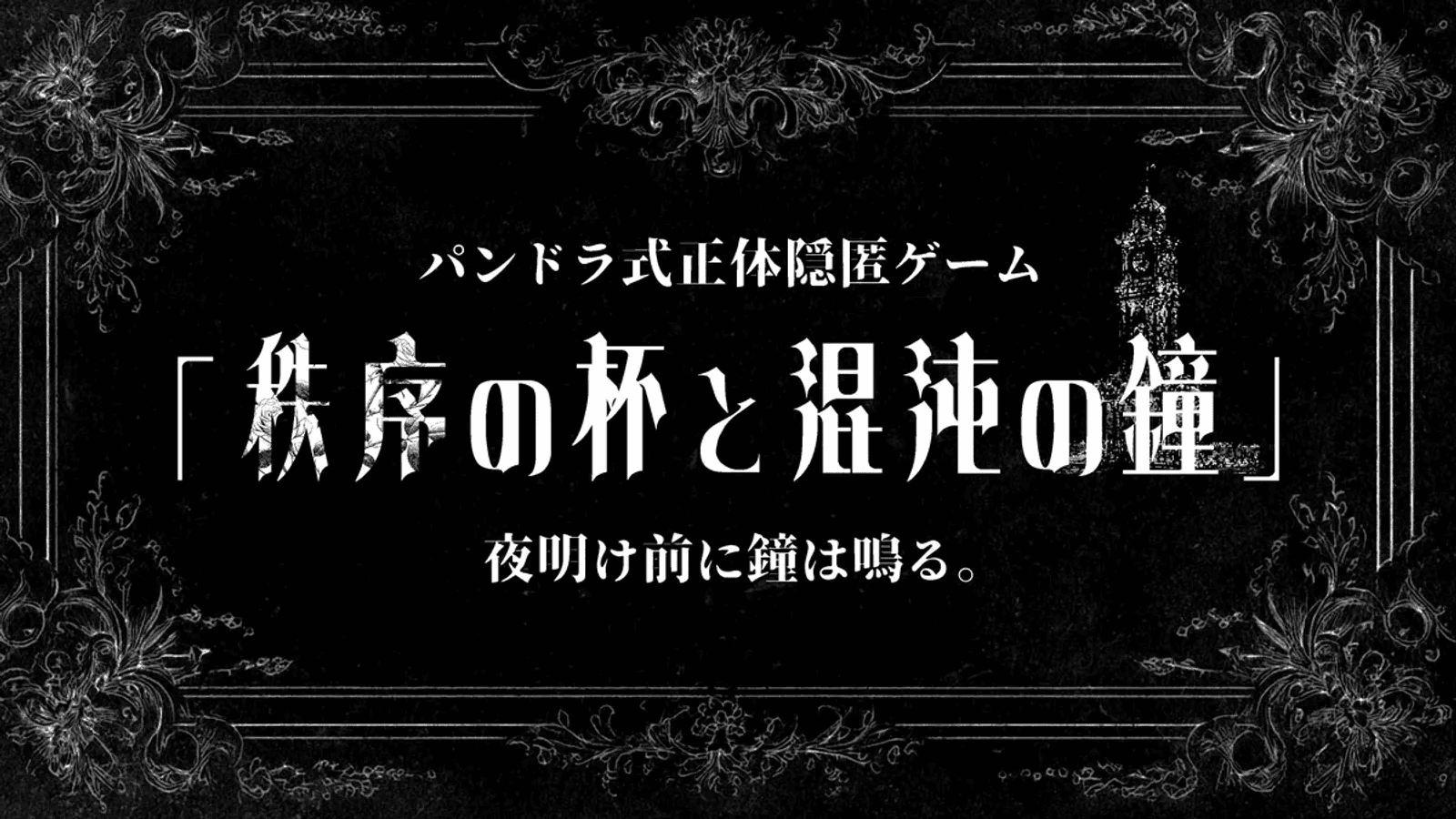 秩序の杯と混沌の鐘 - ねこまみれ式正体隠匿ゲーム