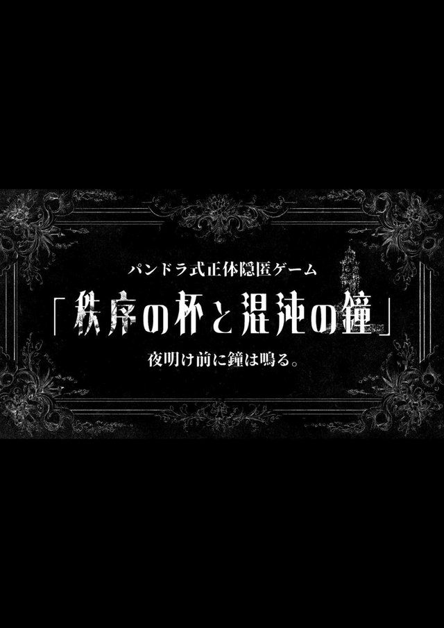 秩序の杯と混沌の鐘 - ねこまみれ式正体隠匿ゲーム