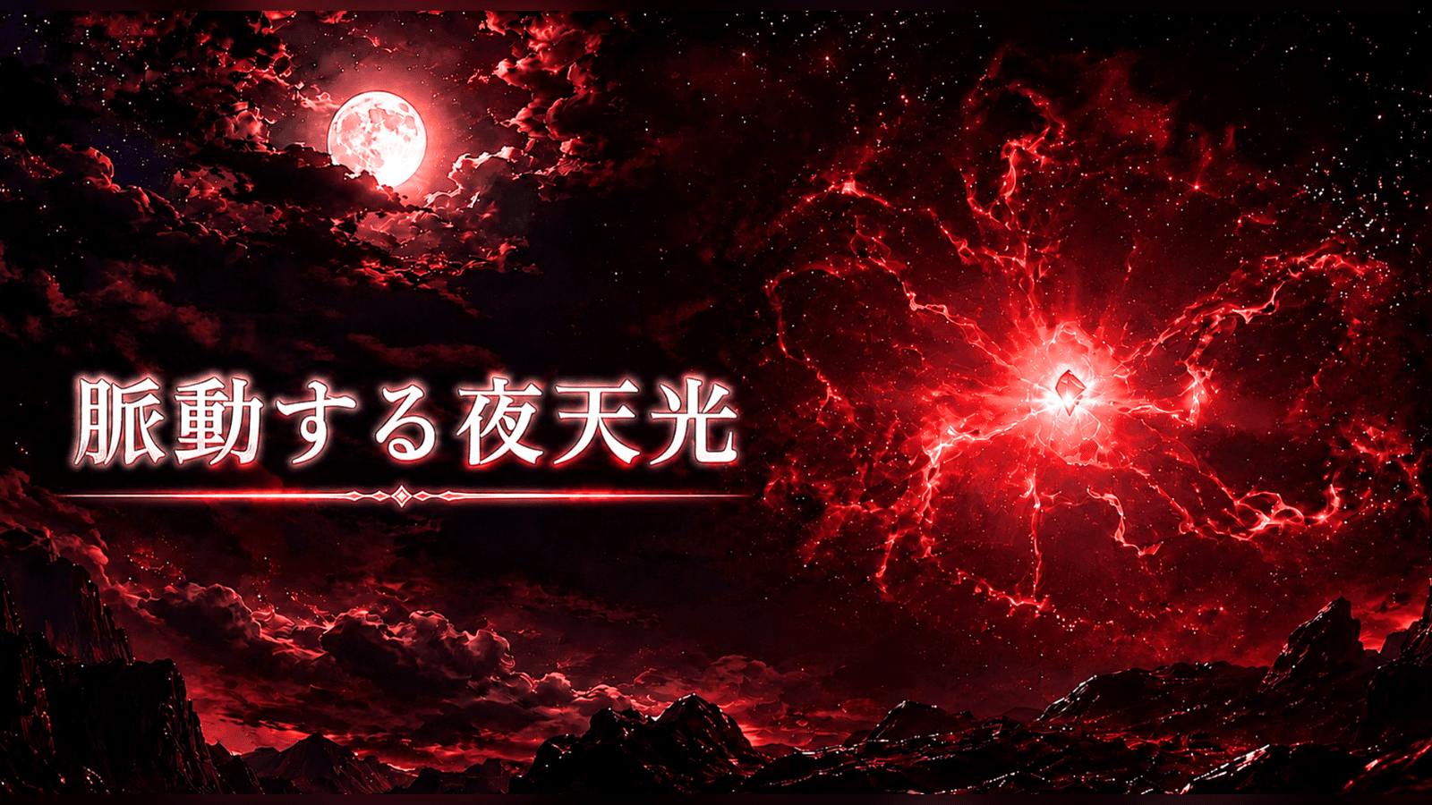 脈動する夜天光