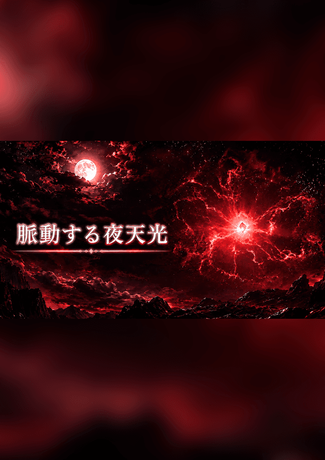 脈動する夜天光